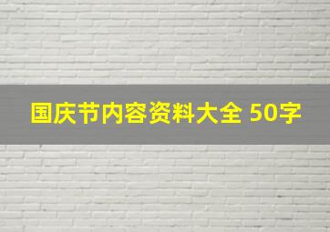 国庆节内容资料大全 50字